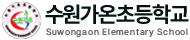 수원가온초등학교